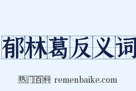 郁林葛反义词是什么意思的图片